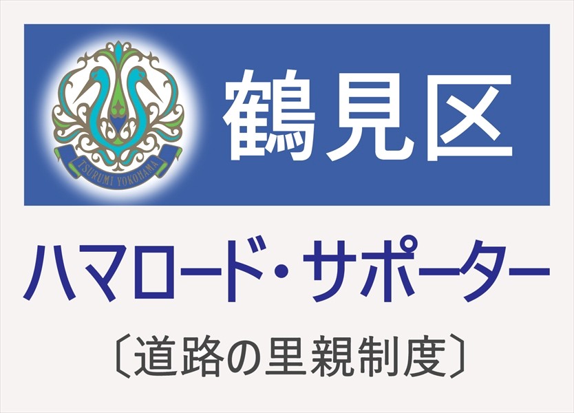 ハマロードサポーター