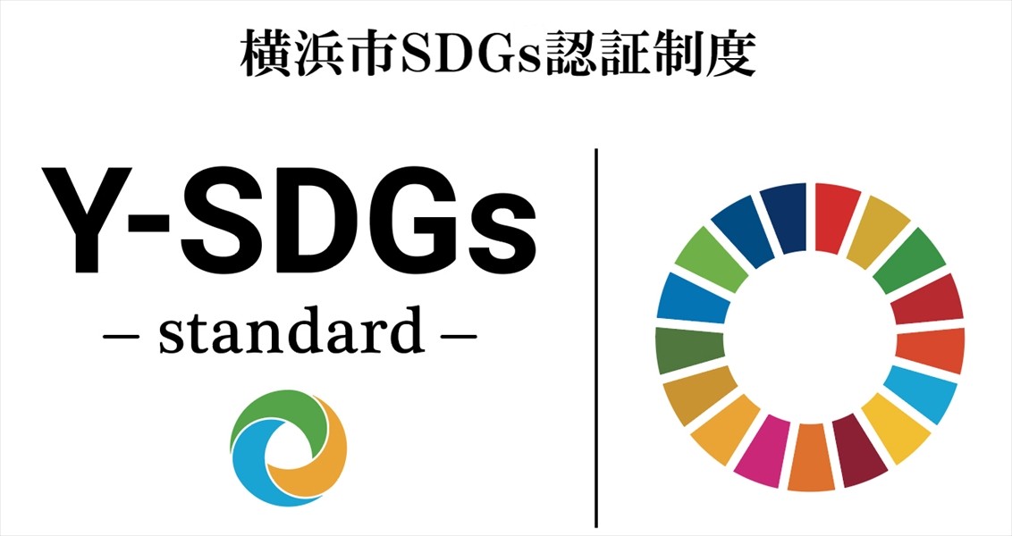 横浜市SDGs認証制度