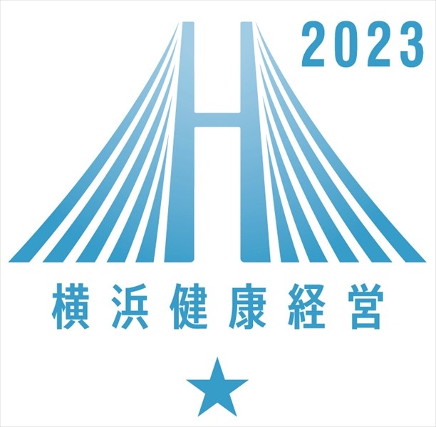 横浜健康経営認証事業所