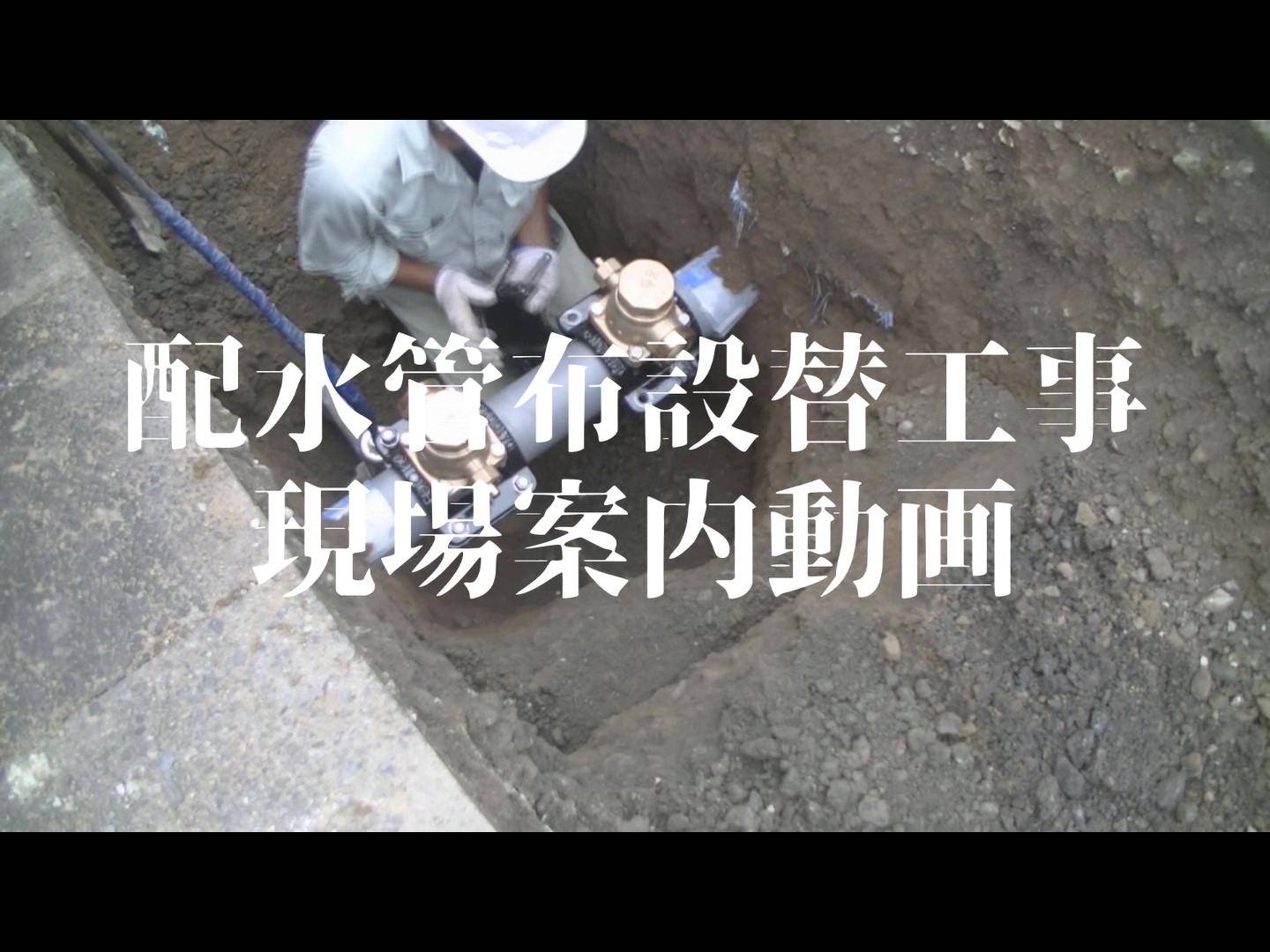 横浜市水道工事